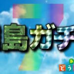 【あつ森】離島行くゾ～！の巻 #7