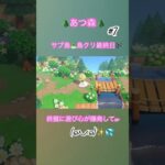 【#あつ森 】【#あつまれどうぶつの森 #どうぶつの森 #あつ森島クリエイター #あつ森サブ島 #とたけけ#ゲーム】🌲あつ森🌲#7島クリ🏝️最終日✨
