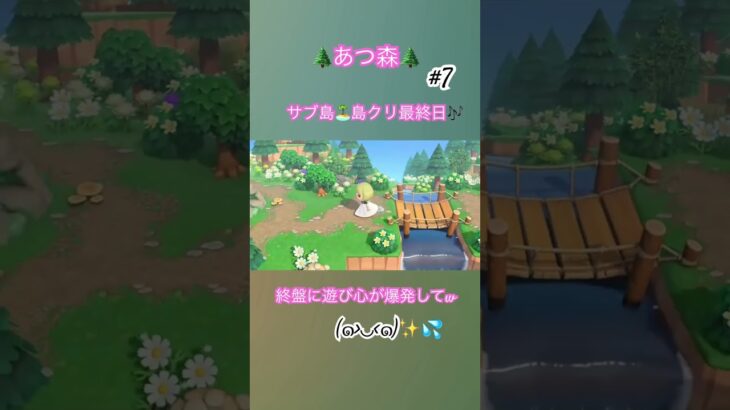 【#あつ森 】【#あつまれどうぶつの森 #どうぶつの森 #あつ森島クリエイター #あつ森サブ島 #とたけけ#ゲーム】🌲あつ森🌲#7島クリ🏝️最終日✨