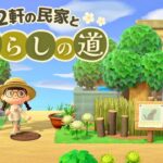 【あつ森】生活感ある古民家と路地づくり【マイデザなし島クリエイト】田舎島7