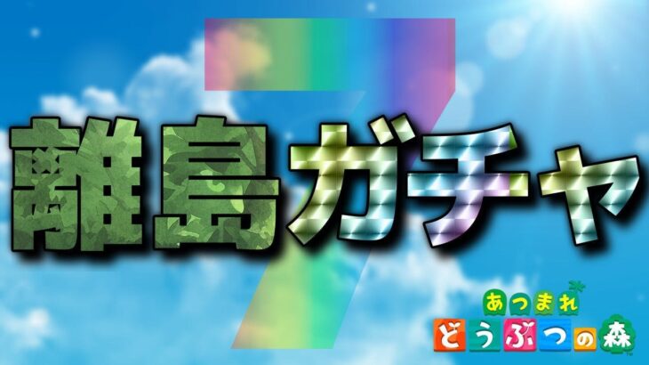 【あつ森】離島行くゾ～！の巻 #7