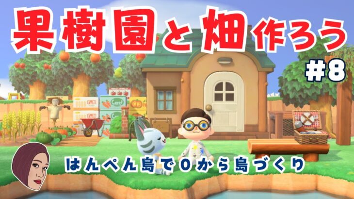 #8【０から島づくり】🏝はんぺん島で果樹園と畑を作ろう！生配信【あつ森】