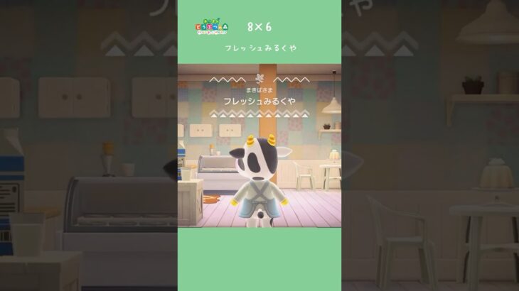 【ハピパラ】8×6 まきばのフレッシュみるくや【あつ森】