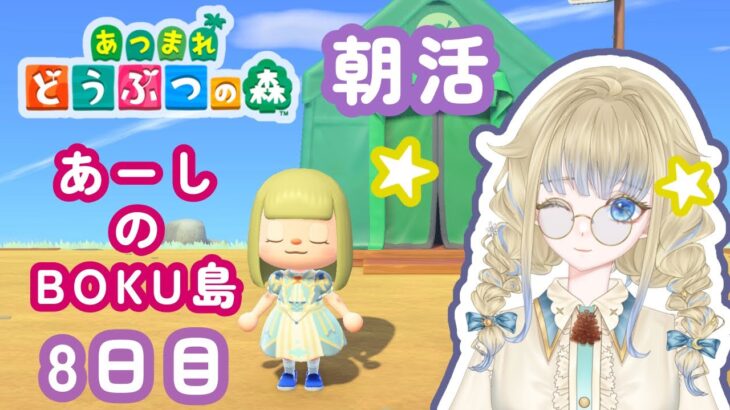 【あつまれどうぶつの森/朝活】はじめてのあつ森！8日目！朝からのんびりゆるゆる【新人Vtuber/天乃るあ】