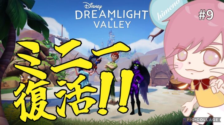 【ミニー復活!!】ディズニー版あつ森で理想郷づくり #9 【ドリームライトバレー】