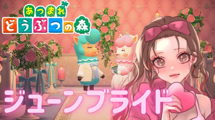 【 #あつ森 】ジューンブライドイベントする💒#95