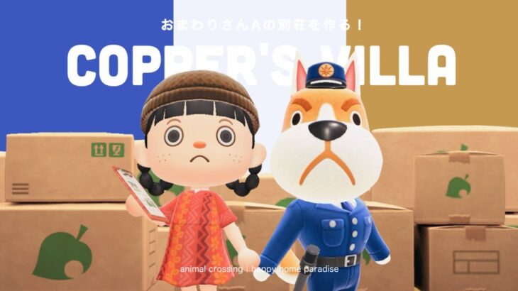 【あつ森】おまわりさんAの別荘作り！警察署を作ってあげよう🐶【ハッピーホームパラダイス】