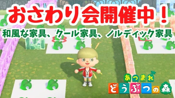 【あつ森 おさわり会 視聴者参加型】和風な家具、クール家具、ノルディック家具。初見さんもぜひ！カタログに色違いを登録しよう！【ACNH】【あつまれどうぶつの森】【ライブ配信】