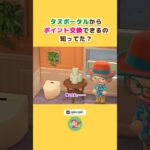 【あつ森🏝️】えっ！？タヌポータルでこんなアイテム交換できるの？【ACNH】Wait, You Can Trade This in the NookLink App? #shorts