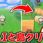 【あつ森】AIに島クリのアドバイスしてもらった【あつまれどうぶつの森】
