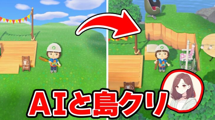 【あつ森】AIに島クリのアドバイスしてもらった【あつまれどうぶつの森】