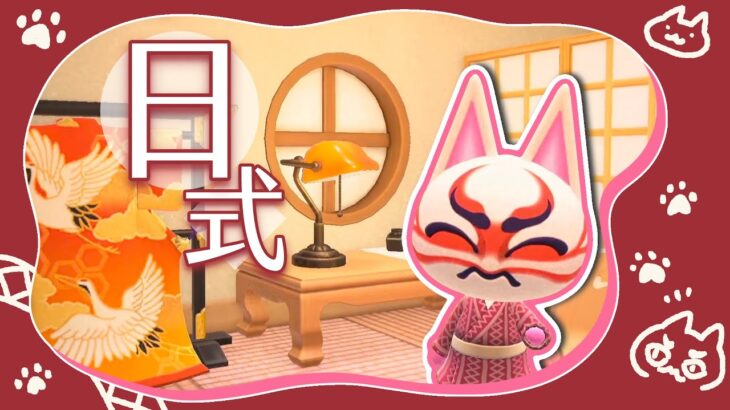 【動森】和風日式住宅！歌舞伎？戈伍紀！改造島民「戈伍紀」的房間 | 動物森友會 | あつまれどうぶつの森 | Animal Crossing New Horizons