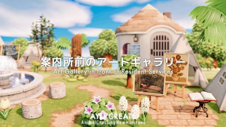 【あつ森】案内所前のアートギャラリー｜田舎町な島｜Art Gallery in front of Resident Services｜Countryside island 【島クリエイト】