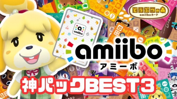 【あつ森】最高なキャラ同士の組み合わせ！アミーボカード神パックBEST３