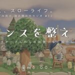 【睡眠・作業用BGM】あつ森ASMR（読み聞かせ）#12｜曇り空の朝活_AM6時のBGM