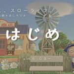【睡眠・作業用BGM】あつ森雑談ラジオ｜朝活チャージ_AM6時のBGM《まったり島生活配信》