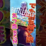 あつ森BGMなら戦場ゲーでも落ち着ける説！#shorts #バトルフィールド5 #battlefield5