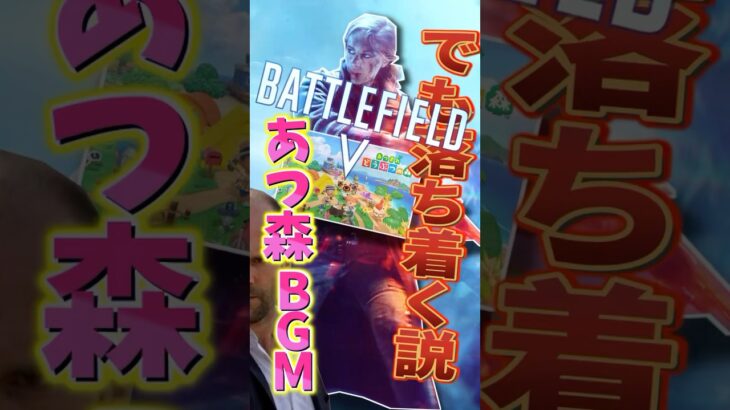 あつ森BGMなら戦場ゲーでも落ち着ける説！#shorts #バトルフィールド5 #battlefield5