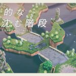 【あつ森】幻想的な水に沈む階段｜忘れられた遺跡と静かな水辺｜Citron島 シーズン3-10【島クリエイト】
