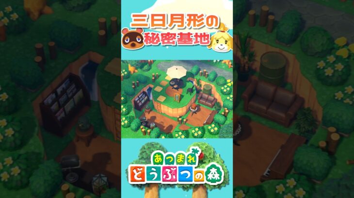 【あつ森】マイデザなし│三日月形の秘密基地の作り方│Crescent-shaped secret base【島クリエイト】#shorts #animalcrossing #acnh #あつ森