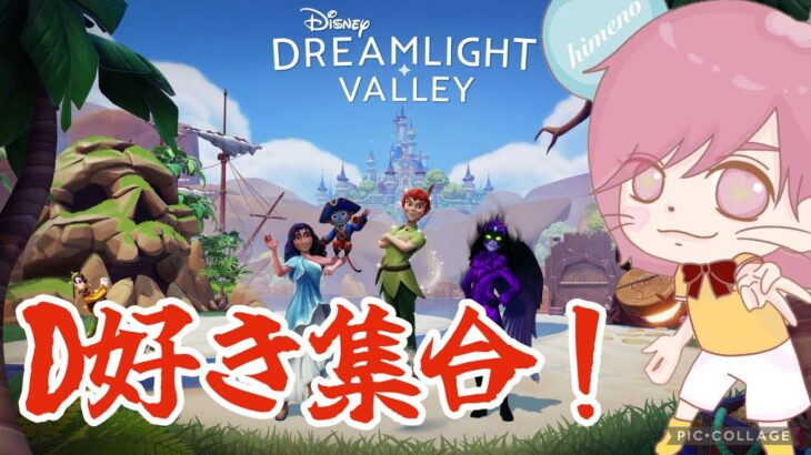 【D好き集合!!】ディズニー版あつ森で理想郷づくり【ドリームライトバレー】