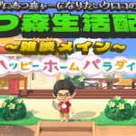 プロあつ森ャーになりたいクロコの『あつ森』生活配信【雑談メイン】DAY325