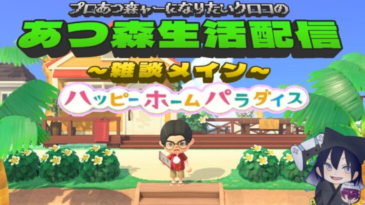 プロあつ森ャーになりたいクロコの『あつ森』生活配信【雑談メイン】DAY326