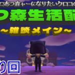 プロあつ森ャーになりたいクロコの『あつ森』生活配信【雑談メイン】DAY336 夜の部