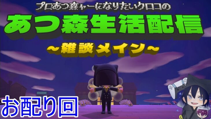 プロあつ森ャーになりたいクロコの『あつ森』生活配信【雑談メイン】DAY336 夜の部