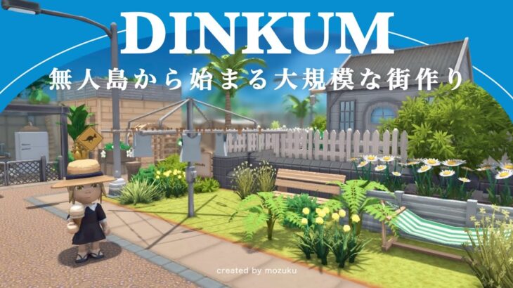 あつ森のようなスローライフゲーム？理想の街をレイアウト！【DINKUM】