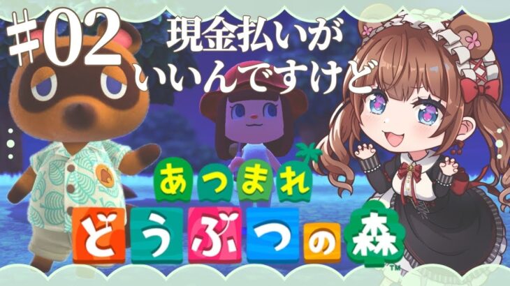 【ときどきあつ森生活 / Day.2】借金まみれだし稼がなきゃね…💰💭【あつ森】