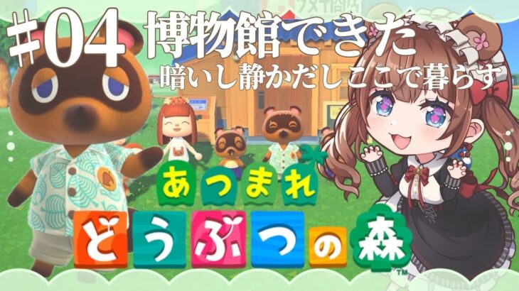 【ときどきあつ森生活 / Day.4】博物館オープンしました🦴🐟🦋【あつ森】