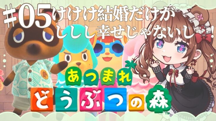 【ときどきあつ森生活 / Day.5】結婚式のお手伝いバイトです👰💍【あつ森】