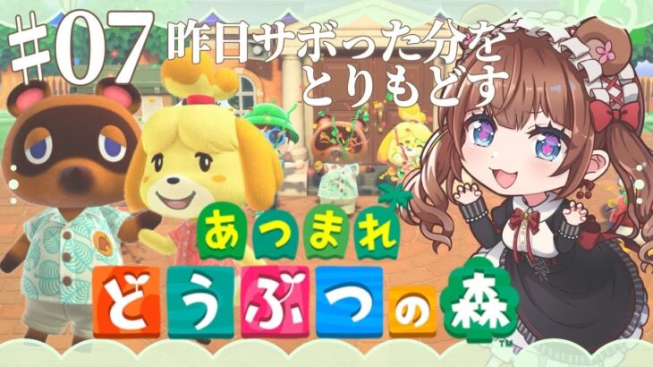 【ときどきあつ森生活 / Day.7】さぼった分をとりもどすのは大変なのよ🏠🌳【あつ森】