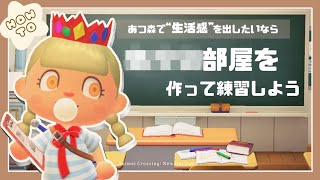 【あつ森】生活感を出したいなら〇〇の部屋を作って練習しよう【HowTo】#あつ森 #acnh