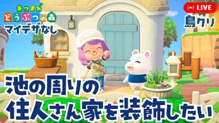 【あつ森】池の周りの住人さん家を装飾していきたい！【あつまれどうぶつの森】LIVE  #あつ森