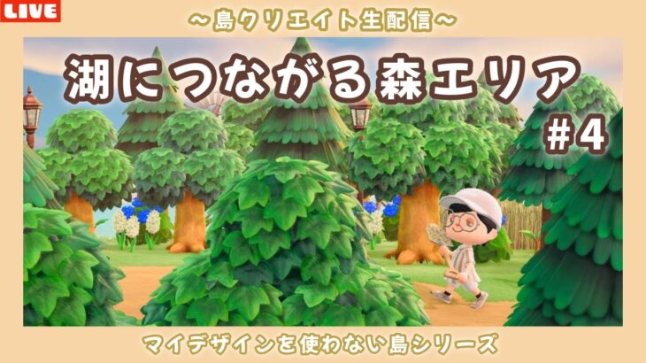 【あつ森】湖につながる森エリアを作る！ナチュラル可愛い島を目指して島クリLIVE配信！【あつまれ どうぶつの森】