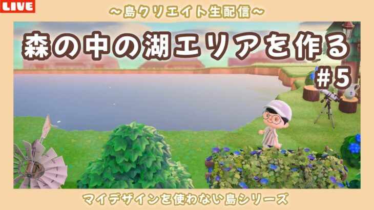 【あつ森】森の湖にレイニーのお家を作るぞ！ナチュラル可愛い島を目指して島クリLIVE配信！【あつまれ どうぶつの森】