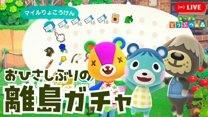 【あつ森】何年ぶり？な離島ガチャ！植林もしつつ、おすすめゲームも知りたい！【あつまれどうぶつの森】LIVE  #あつ森