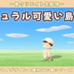 【あつ森】新シリーズ開始！ナチュラル可愛い島を目指して島クリLIVE配信！【あつまれ どうぶつの森】