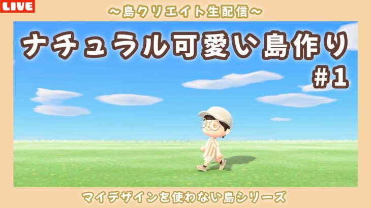 【あつ森】新シリーズ開始！ナチュラル可愛い島を目指して島クリLIVE配信！【あつまれ どうぶつの森】