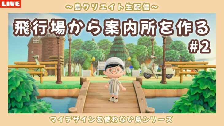 【あつ森】飛行場から案内所まで作る！ナチュラル可愛い島を目指して島クリLIVE配信！【あつまれ どうぶつの森】