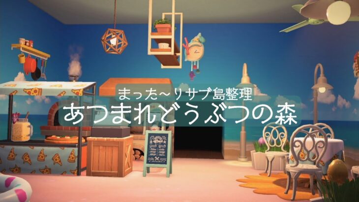 LIVE【あつ森】まった～り時間操作します　あつまれどうぶつの森♪