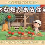 【あつ森】小さな畑がある住宅エリアを作る！ナチュラル可愛い島を目指して島クリLIVE配信！【あつまれ どうぶつの森】