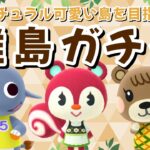 【あつ森】続・続・可愛い住民探す離島ガチャ！ナチュラルかわいい島クリを目指すLIVE配信！【あつまれ どうぶつの森】