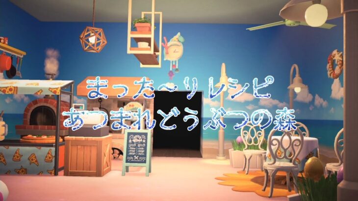 LIVE【あつ森】まった～りレシピ（時間操作あり）　あつまれどうぶつの森♪