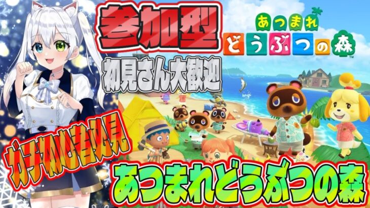参加型【あつまれどうぶつ森】あつ森LIVE 初見さん大歓迎【VTuber/氷川つき】