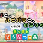 [🔴LIVE]ひさびさのあつ森配信🌳博物館の島クリエイトします💪かわいらしい雰囲気のある愛される博物館へ✨《あつまれどうぶつの森》#あつ森 #animalcrossing #のんびり時間