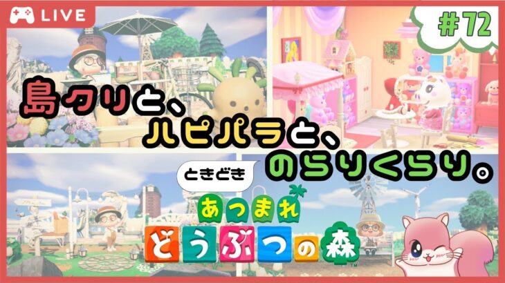 [🔴LIVE]ひさびさのあつ森配信🌳博物館の島クリエイトします💪かわいらしい雰囲気のある愛される博物館へ✨《あつまれどうぶつの森》#あつ森 #animalcrossing #のんびり時間