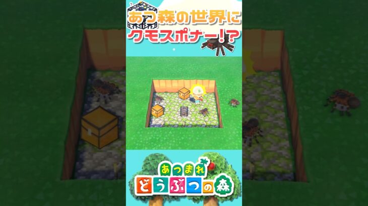 【あつ森】あつ森の世界にクモスポナー！？│Minecraft│マイクラ│#shorts #minecraft #animalcrossingnewhorizons #あつ森 #あつまれどうぶつの森